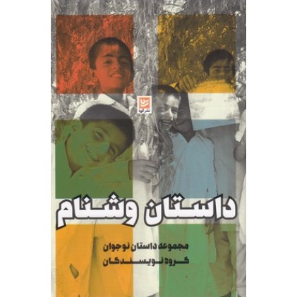 کتاب داستان وشنام