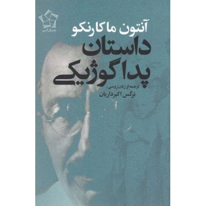 کتاب داستان پداگوژیکی