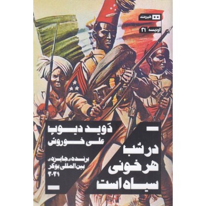 کتاب در شب هر خونی سیاه است
