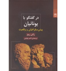 کتاب در گفتگو با یونانیان