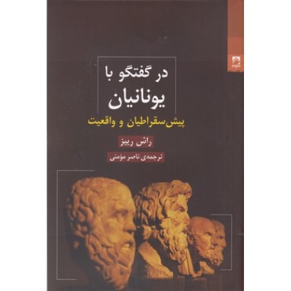 کتاب در گفتگو با یونانیان