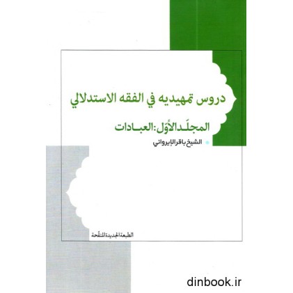 کتاب دروس تمهیدیه فی الفقه الاستدلالی - المجلد الاول : العبادات