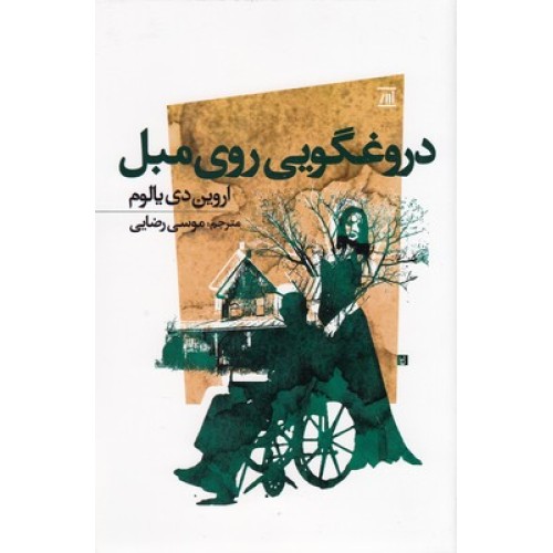کتاب دروغگویی روی مبل