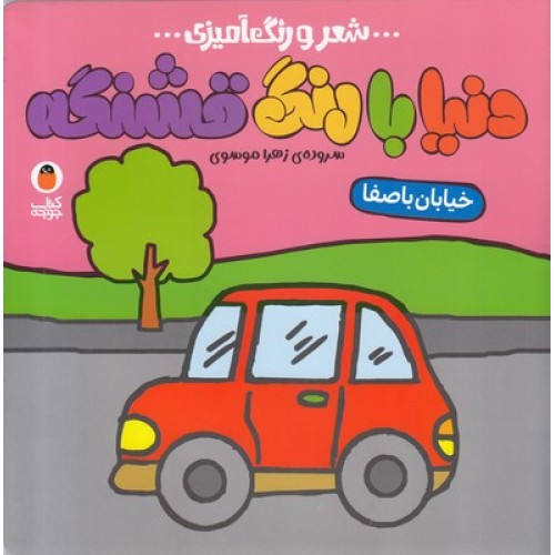 کتاب دنیا با رنگ قشنگه, خیابان باصفا