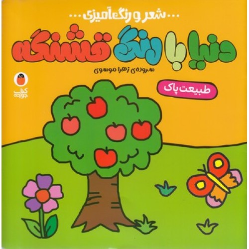 کتاب دنیا با رنگ قشنگه, طبیعت پاک