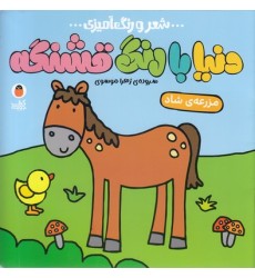 کتاب دنیا با رنگ قشنگه, مزرعه ی شاد کتاب دنیا با رنگ قشنگه, مزرعه ی شاد