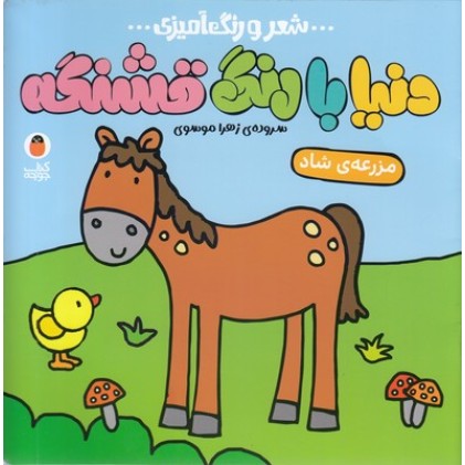 کتاب دنیا با رنگ قشنگه, مزرعه ی شاد