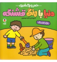 کتاب دنیا با رنگ قشنگه - پارک قشنگ کتاب دنیا با رنگ قشنگه - پارک قشنگ