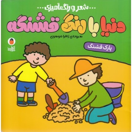 کتاب دنیا با رنگ قشنگه - پارک قشنگ