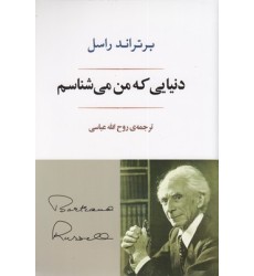 کتاب دنیایی که من می شناسم
