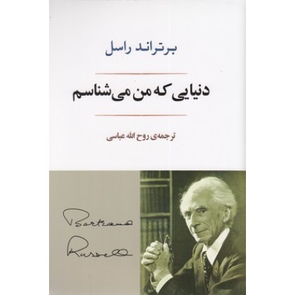 کتاب دنیایی که من می شناسم