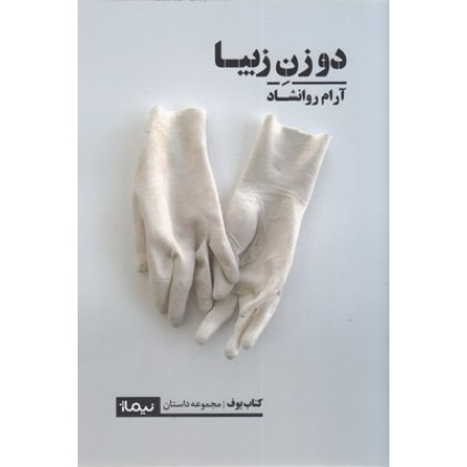 کتاب دو زن زیبا