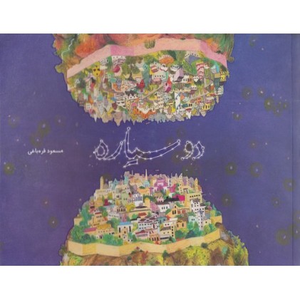 کتاب دو سیاره