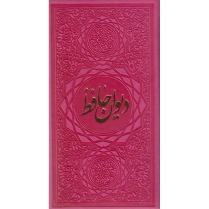 کتاب دیوان حافظ همراه با فالنامه