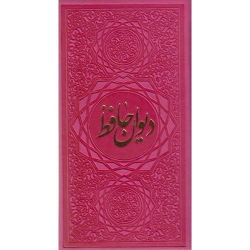 کتاب دیوان حافظ همراه با فالنامه