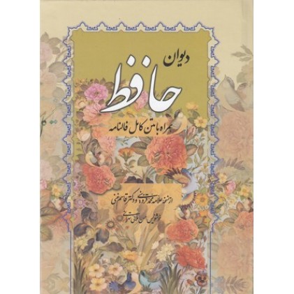 کتاب دیوان حافظ همراه با متن کامل فالنامه