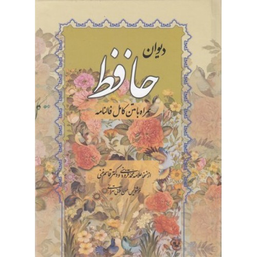 کتاب دیوان حافظ همراه با متن کامل فالنامه