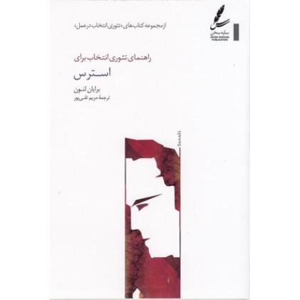 کتاب راهنمای تئوری انتخاب برای استرس
