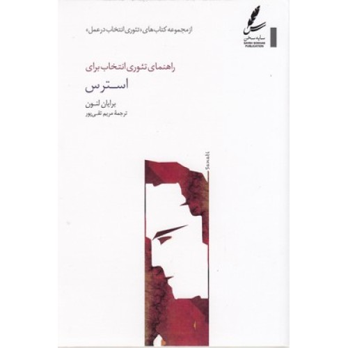 کتاب راهنمای تئوری انتخاب برای استرس
