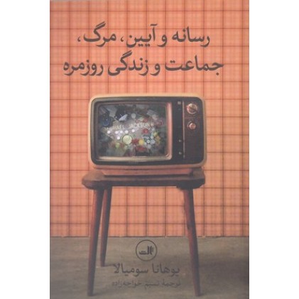 کتاب رسانه و آیین،مرگ, جماعت و زندگی روزمره