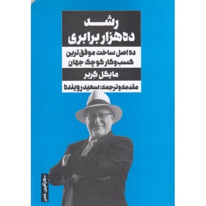 کتاب رشد ده هزار برابری
