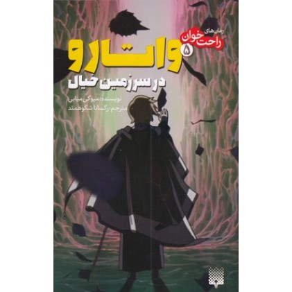 کتاب واتارو در سرزمین خیال, رمان های راحت خوان 5