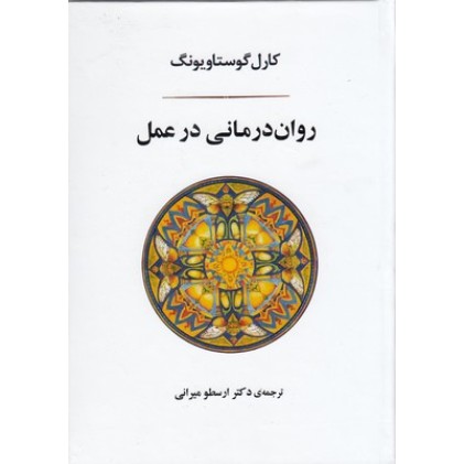 کتاب روان درمانی در عمل