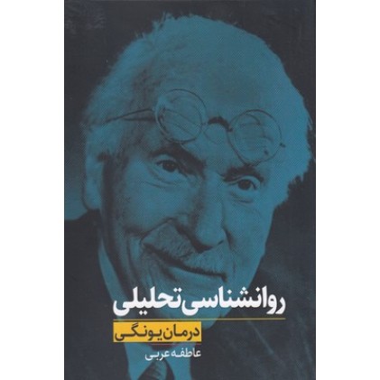 کتاب روانشناسی تحلیلی درمان یونگ
