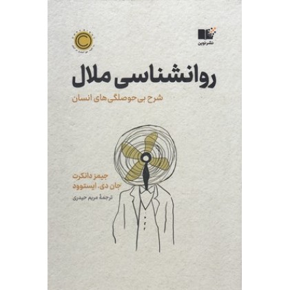کتاب روانشناسی ملال