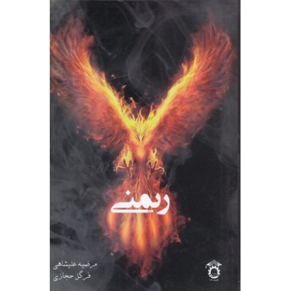 کتاب ریمنی