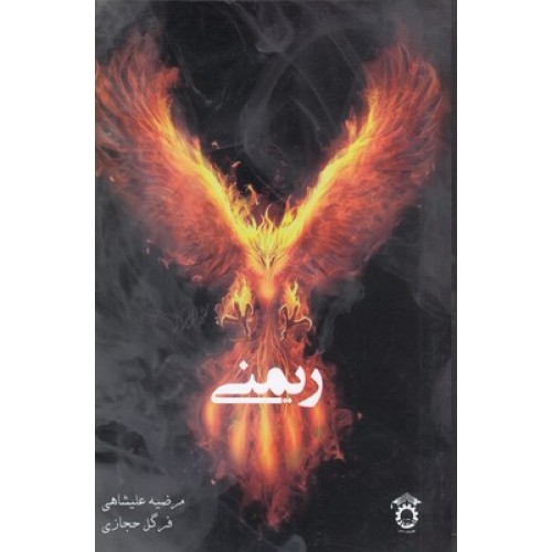کتاب ریمنی