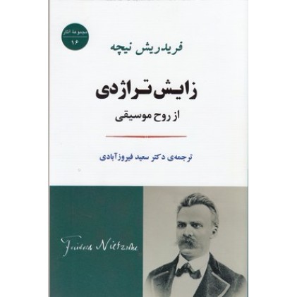 کتاب زایش تراژدی از روح موسیقی