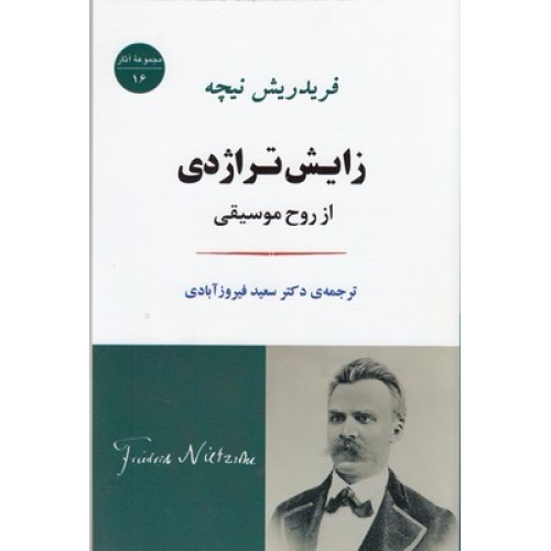 کتاب زایش تراژدی از روح موسیقی