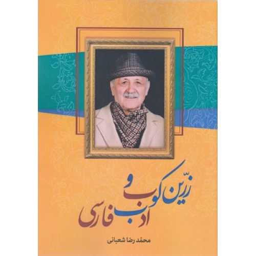 کتاب زرین کوب و ادب فارسی