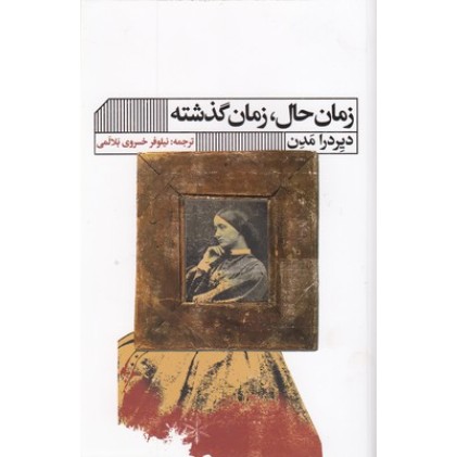 کتاب زمان حال،زمان گذشته