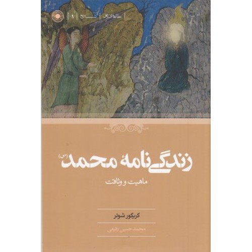 کتاب زندگی نامه محمد (ص)