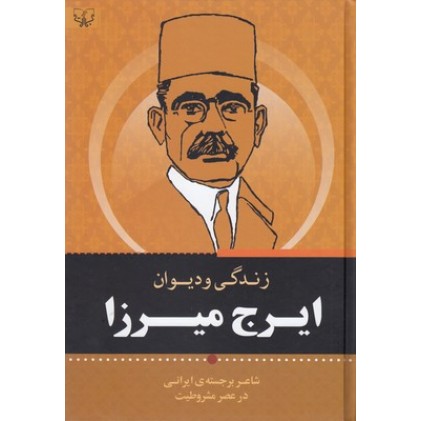 کتاب زندگی و دیوان ایرج میرزا