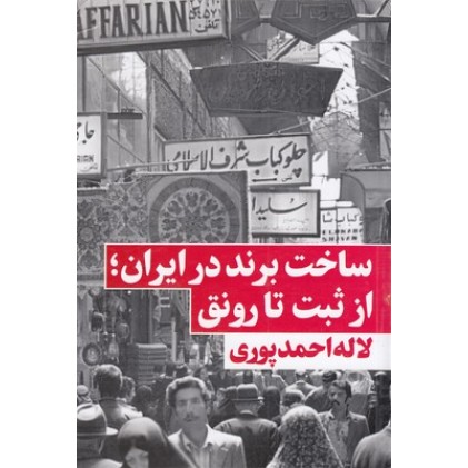 کتاب ساخت برند در ایران، از ثبت تارونق