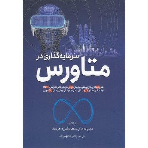 کتاب سرمایه گذاری در متاورس