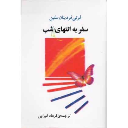 کتاب سفر به انتهای شب