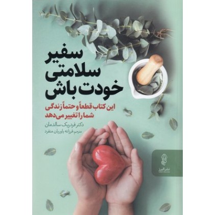 کتاب سفیر سلامتی خودت باش