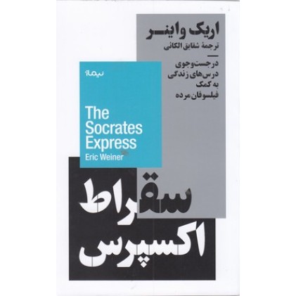 کتاب سقراط اکسپرس
