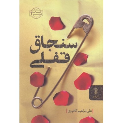 کتاب سنجاق قفلی
