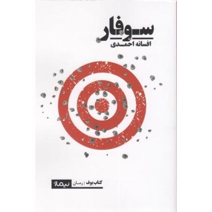 کتاب سوفار
