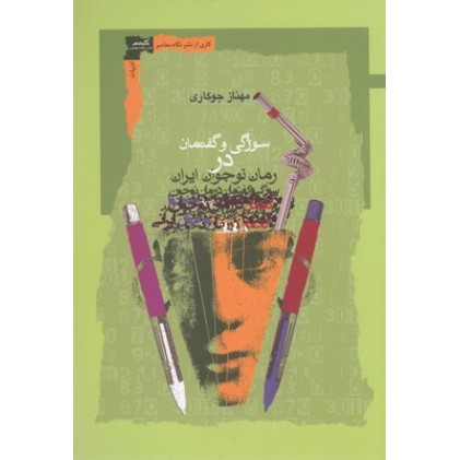کتاب سوژگی و گفتمان در رمان نوجوان ایران