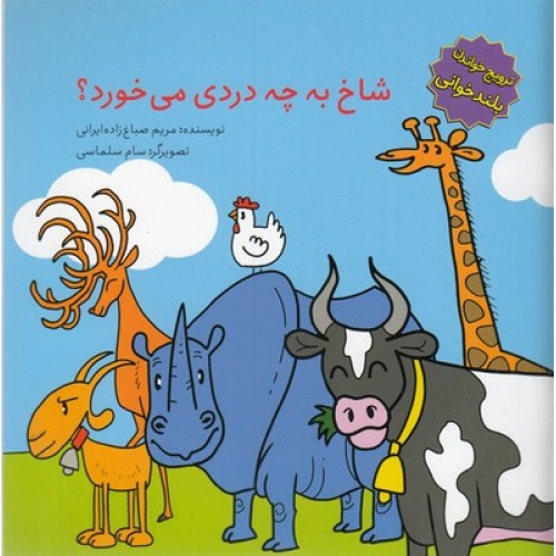 کتاب شاخ به چه دردی می خورد؟, ترویج خواندن بلندخوانی