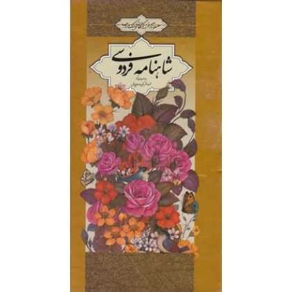 کتاب شاهنامه فردوسی
