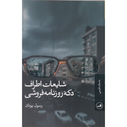 کتاب شایعات اطراف دکه روزنامه فروشی