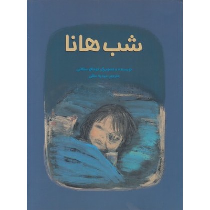 کتاب شب هانا