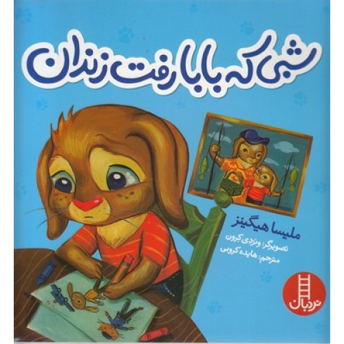 کتاب شبی که بابا رفت زندان